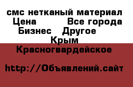 смс нетканый материал › Цена ­ 100 - Все города Бизнес » Другое   . Крым,Красногвардейское